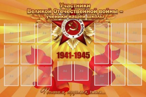 Стенд "Участники ВОВ - ученики нашей школы" - fgospostavki.ru - Белово