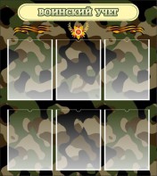 Стенд "Воинский учет" Вариант 1 - fgospostavki.ru - Белово