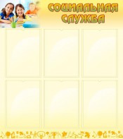 Стенд "Социальная служба" - fgospostavki.ru - Белово