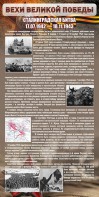 Стенд "Сталинградская битва" - fgospostavki.ru - Белово