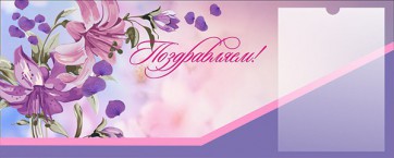 Стенд "Поздравляем!" - fgospostavki.ru - Белово