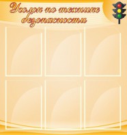 Стенд "Уголок по технике безопасности" - fgospostavki.ru - Белово