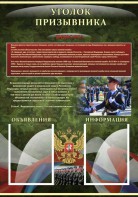 Стенд "Уголок призывника" - fgospostavki.ru - Белово