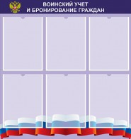 Стенд "Воинский учет и бронирование граждан" - fgospostavki.ru - Белово