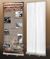 Мобильный стенд ролл-ап "Оборона Севастополя" - fgospostavki.ru - Белово