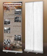 Мобильный стенд ролл-ап "Парад Победы" - fgospostavki.ru - Белово