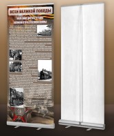 Мобильный стенд ролл-ап "Железная дорога в годы ВОВ" - fgospostavki.ru - Белово