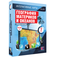 Интерактивные карты. География материков и океанов. 7 класс. Южные материки. - fgospostavki.ru - Белово
