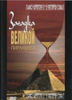 DVD документальный фильм "Загадка великой пирамиды" - fgospostavki.ru - Белово