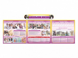 Стенд-уголок "Школьная жизнь" (для общеобразовательных учреждений) - fgospostavki.ru - Белово
