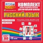 Динамические раздаточные пособия. Русский язык (комплект демонстрационных материалов). Касса букв, слогов, звуковых схем с набором интерактивных таблиц. - fgospostavki.ru - Белово