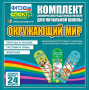 Динамические раздаточные пособия. Окружающий мир (шнуровка). Животные, природа и человек, растения и грибы. - fgospostavki.ru - Белово