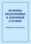 Комплект брошюр по разделу «Основы военной службы» - fgospostavki.ru - Белово