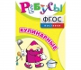 Ребусы "Кулинарные" - fgospostavki.ru - Белово