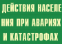 Комплект плакатов "Действия населения при авариях и катастрофах" - fgospostavki.ru - Белово