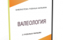 DVD "Валеология" - fgospostavki.ru - Белово