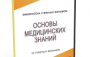 DVD "Основы медицинских знаний" - fgospostavki.ru - Белово