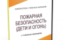 DVD "Пожарная безопасность" - fgospostavki.ru - Белово