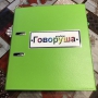 Альбом "Говоруша". Развивающие пособия на липучках  - fgospostavki.ru - Белово