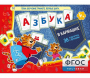 Азбука в кармашке - fgospostavki.ru - Белово