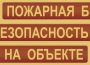 Комплект плакатов "Пожарная безопасность на объекте" - fgospostavki.ru - Белово