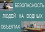 Комплект плакатов "Безопасность людей на водных объектах" - fgospostavki.ru - Белово