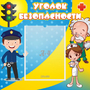 Стенд "Уголок безопасности" с 1 карманом - fgospostavki.ru - Белово