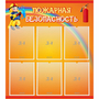 Стенд "Пожарная безопасность" с 6 карманами - fgospostavki.ru - Белово