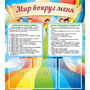 Стенд "Мир вокруг меня" - fgospostavki.ru - Белово