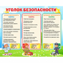 Стенд "Уголок безопасности" - fgospostavki.ru - Белово