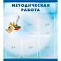 Стенд "Методическая работа" с 5 карманами - fgospostavki.ru - Белово