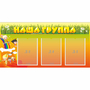 Стенд "Наша группа" с 3 карманами - fgospostavki.ru - Белово