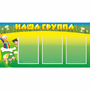 Стенд "Наша группа" 1x0.5 - fgospostavki.ru - Белово
