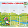 Стенд "Наша группа Гномики" - fgospostavki.ru - Белово