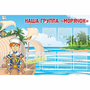 Стенд "Наша группа Морячок" - fgospostavki.ru - Белово