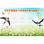 Стенд "Группа Ласточки" - fgospostavki.ru - Белово