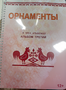 Пособие для слабовидящих - Орнаменты - fgospostavki.ru - Белово