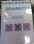 Пособие для слабовидящих - Орнаменты - fgospostavki.ru - Белово