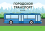 Пособие для слабовидящих - Городской транспорт - fgospostavki.ru - Белово