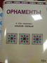 Пособие для слабовидящих - Орнаменты - fgospostavki.ru - Белово