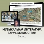 Музыкальная литература зарубежных стран. 5 класс - fgospostavki.ru - Белово