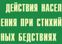 Комплект плакатов "Действия населения при стихийных бедствиях" - fgospostavki.ru - Белово
