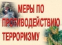 Комплект плакатов "Меры по противодействию терроризму" - fgospostavki.ru - Белово
