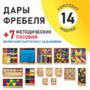 Игровой набор Дары Фребеля 14 модулей с методическими пособиями 7 книг - fgospostavki.ru - Белово