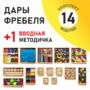 Игровой набор Дары Фребеля 14 модулей с методическим пособием (1 книга) - fgospostavki.ru - Белово