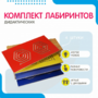 Комплект дидактических лабиринтов №1 - fgospostavki.ru - Белово