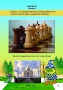 Абрамов С., Касаткина В. "Шахматы для дошкольников и младших школьников". Часть 1  - fgospostavki.ru - Белово